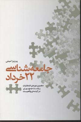 جامعه‌شناسی ۲۲ خرداد: دهمین دوره انتخابات ریاست جمهوری در آینه واقعیت